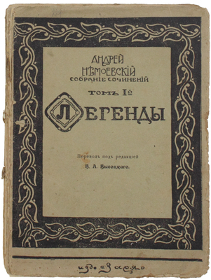 Немоевский А. Собрание сочинений / Пер. под ред. В.А. Высоцкого; биогр. очерк Н. Абрамовича. Т. 1 [и ед.]. Легенды. М.: Заря, 1910.